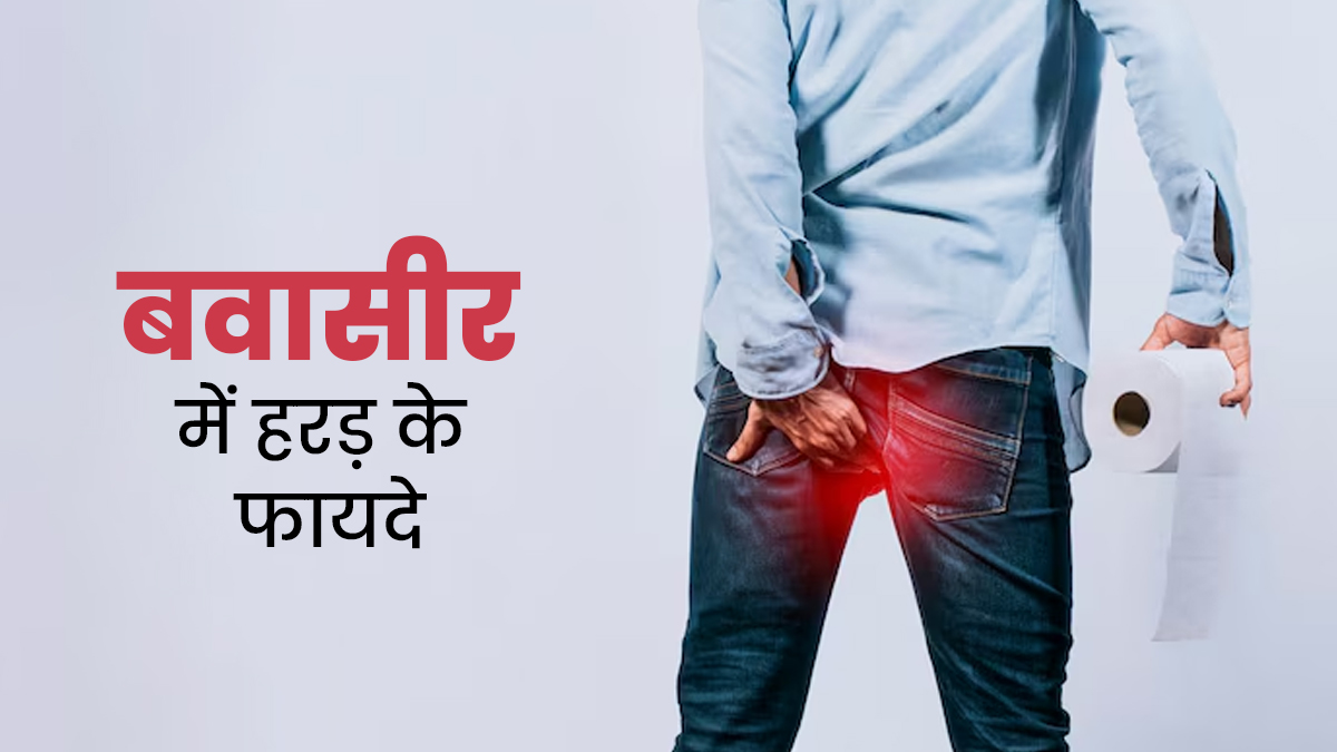 बवासीर के दर्द और खून के लिए हरड़ है असरदार इलाज, जानें इसके फायदे