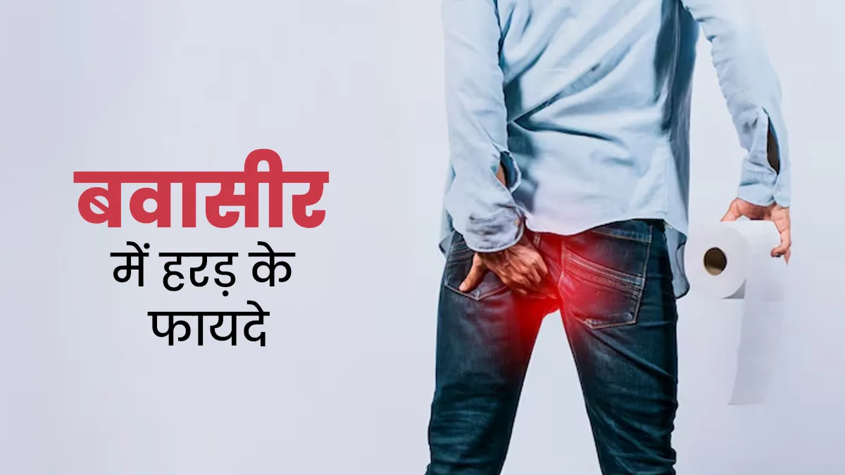 बवासीर के दर्द और खून के लिए हरड़ है असरदार इलाज, जानें इसके फायदे