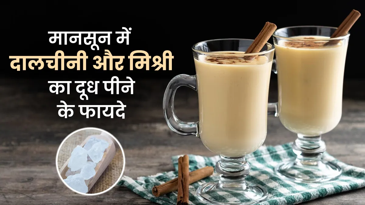बीमारियां आपको छू तक नहीं पाएंगी, बस पूरी बरसात दूध में मिलाकर पिएं ये 2 चीजें