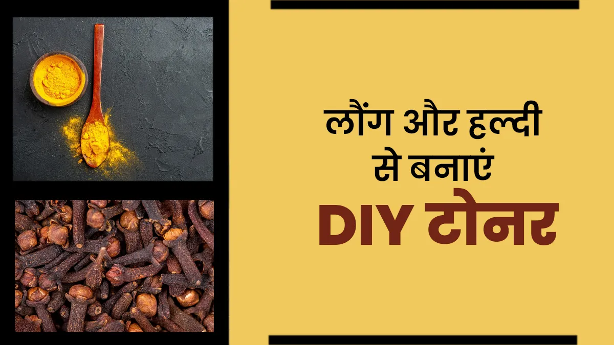 लौंग और हल्दी से बनाएं DIY टोनर, पाएं बेदाग और ग्लोइंग स्किन