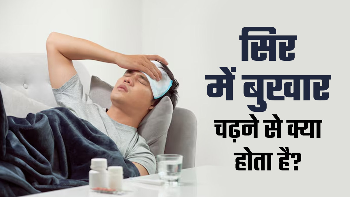 क्या सच में सिर में भी चढ़ सकता है बुखार! जानें डॉक्टर से दिमाग में बुखार चढ़ने पर क्या होता है?