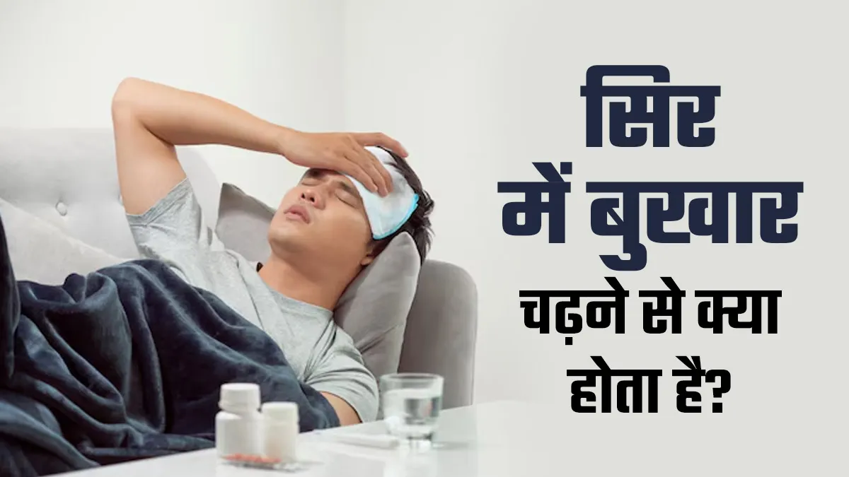 क्या सच में सिर में भी चढ़ सकता है बुखार! जानें डॉक्टर से दिमाग में बुखार चढ़ने पर क्या होता है?