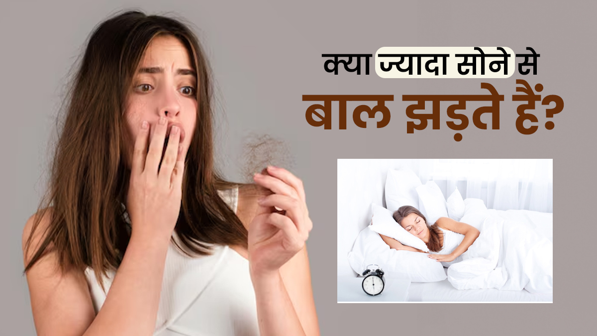 9 घंटे से ज्यादा सोते हैं आप तो झड़ सकते हैं आपके बाल! डॉक्टर ने खुद बताया है कारण