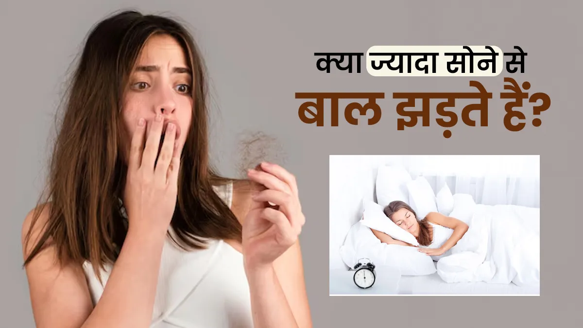 9 घंटे से ज्यादा सोते हैं आप तो झड़ सकते हैं आपके बाल! डॉक्टर ने खुद बताया है कारण