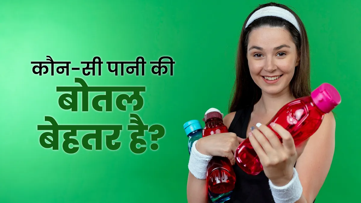 प्लास्टिक, कांच या स्टील? जानिए फ्रिज में किस बोतल में पानी रखना है फायदेमंद