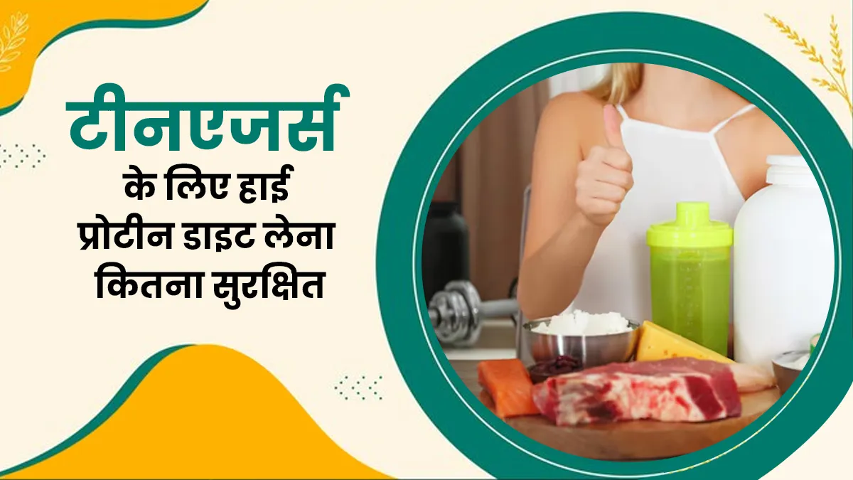 कम उम्र में आपका बच्चा तो नहीं ले रहा हाई प्रोटीन डाइट! किडनी से जुड़ी बीमारी का बढ़ सकता है जोखिम