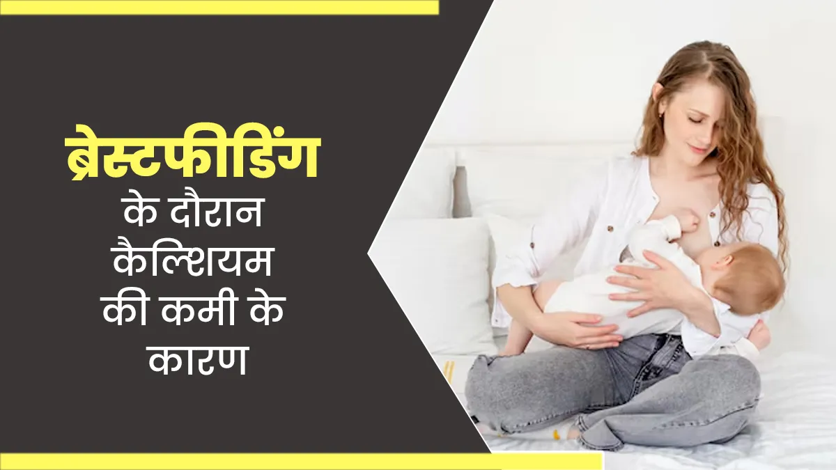 ब्रेस्टफीडिंग करते समय क्यों घटता है शरीर का कैल्शियम? डॉक्टर से जानें कारण और बचाव