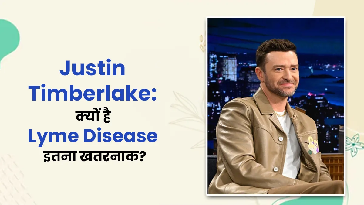 Pop Singer Justin Timberlake ने बताया वे जूझ रहे थे खतरनाक लाइम डिजीज से, जानें इससे जुड़े जरूरी सवालों के जवाब
