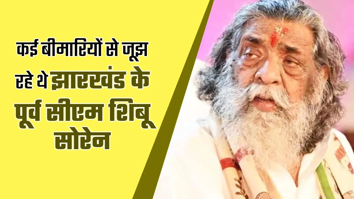 झारखंड के पूर्व सीएम शिबू सोरेन का निधन, ब्रेन स्ट्रोक आने के बाद बिगड़ी थी तबीयत