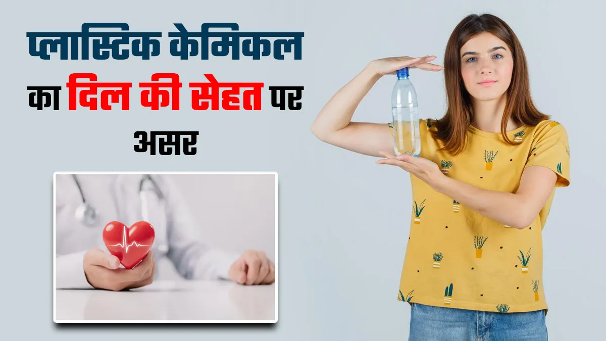 क्या आप भी कर रहे हैं प्लास्टिक का यूज! हो जाएं सावधान, दिल की बीमारी का हो सकते हैं शिकार
