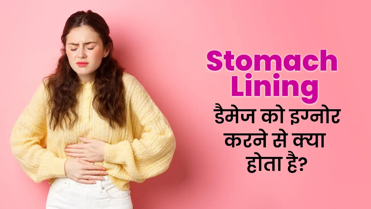बढ़ रहा है पेट का दर्द! हो रही है खून की उलटी? पेट की लाइनिंग डैमेज को इग्नोर करने का है ये नतीजा
