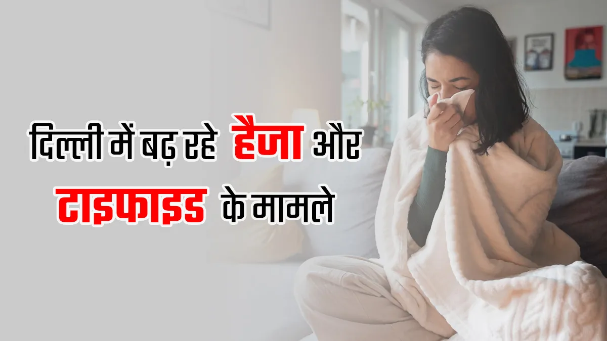 दिल्ली में बढ़ रहे हैजा और टाइफाइड के मामले, डॉक्टर से जानें बचाव के 6 आसान उपाय
