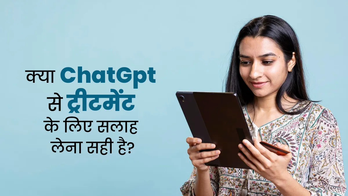 क्या ट्रीटमेंट के लिए आप भी ले रहे हैं ChatGPT की सलाह? डॉक्टर से जानें क्या होगा इसका नतीजा
