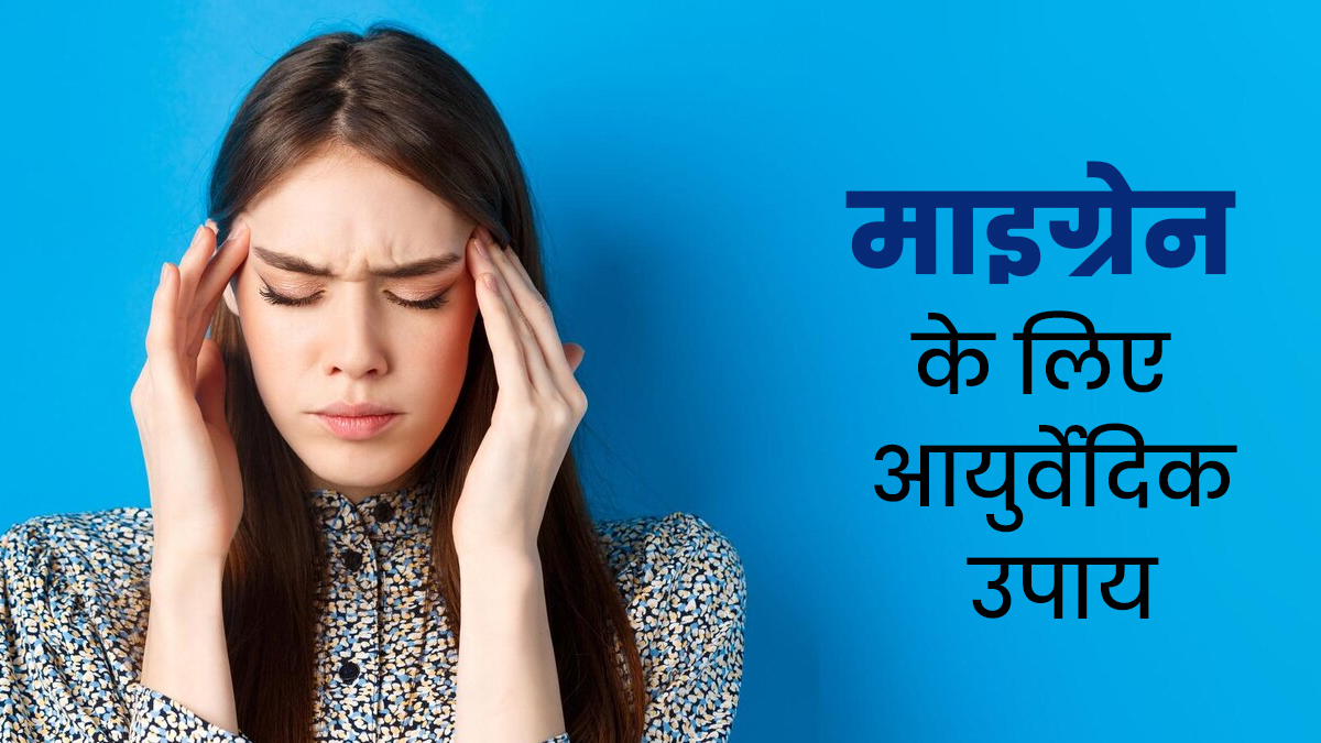 माइग्रेन के दर्द से हमेशा झनझना रहता है आपका माथा? घर के इन 3 मसालों से बनाकर पिएं ये नेचुरल शॉट