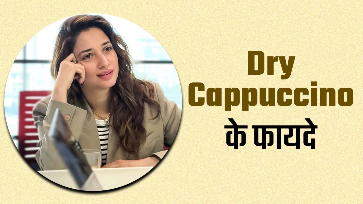 Tamannaah Bhatia की फिटनेस का राज है ये ड्राई केपिचिनो, जानें इसे पीने के फायदे
