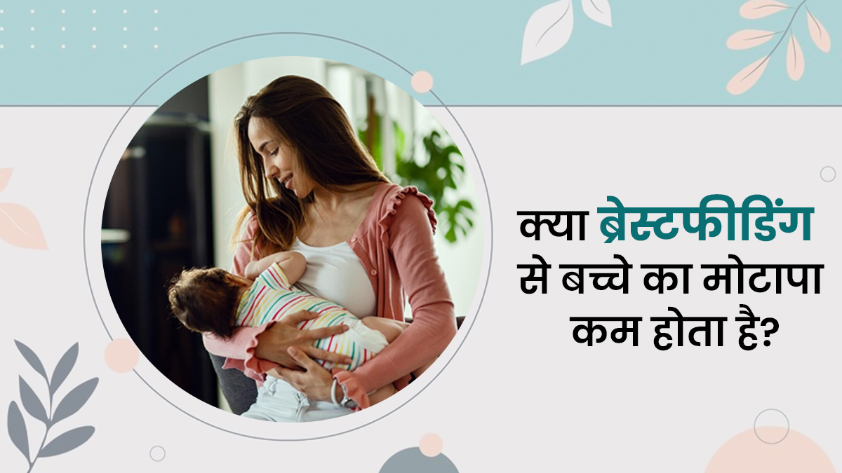 World Breastfeeding Week 2025: क्या ब्रेस्टफीडिंग से बच्चे में मोटापे का खतरा कम होता है? जानें डॉक्टर की राय