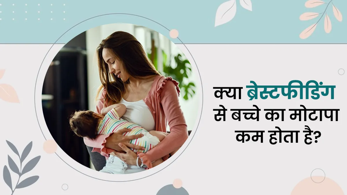 World Breastfeeding Week 2025: क्या ब्रेस्टफीडिंग से बच्चे में मोटापे का खतरा कम होता है? जानें डॉक्टर की राय
