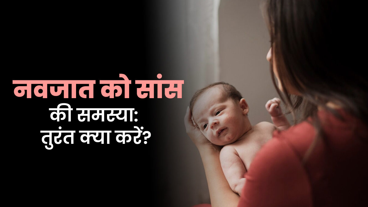 नवजात को मानसून में सांस की समस्‍या हो, तो डॉक्‍टर के बताए ये ट‍िप्‍स जरूर आएंगे काम
