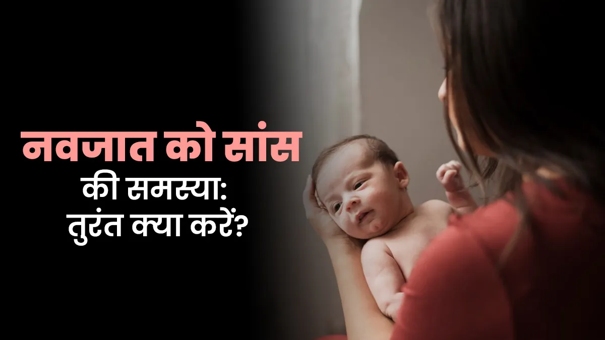 नवजात को मानसून में सांस की समस्‍या हो, तो डॉक्‍टर के बताए ये ट‍िप्‍स जरूर आएंगे काम