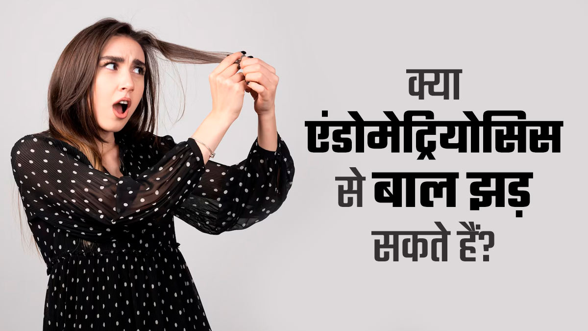 क्या एंडोमेट्रियोसिस से बाल झड़ सकते हैं? जानें कारण और कनेक्शन