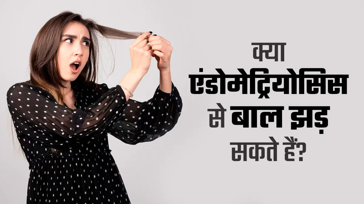 क्या एंडोमेट्रियोसिस से बाल झड़ सकते हैं? जानें कारण और कनेक्शन