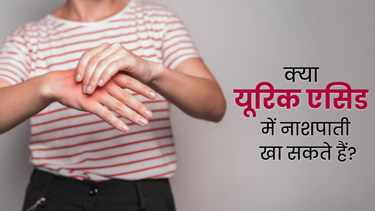 प्यूरिन पचाने में कितना कारगर है नाशपाती? डॉक्टर से जानें हाई यूरिक एसिड की समस्या में खाएं या नहीं