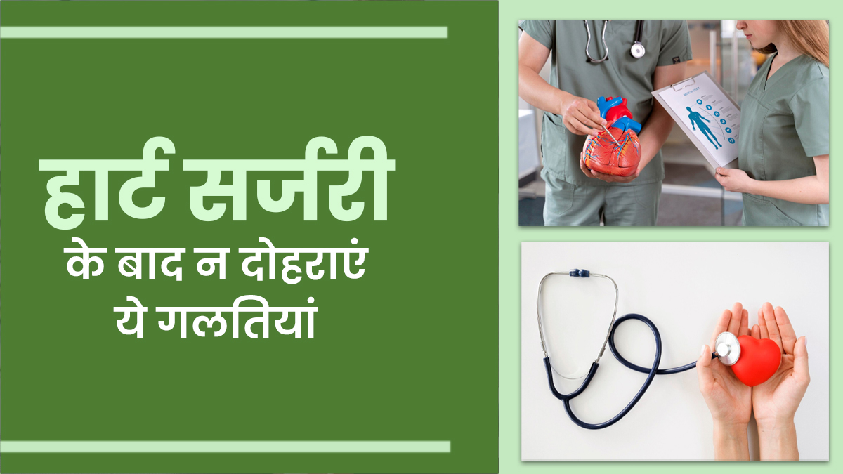 हार्ट सर्जरी के बाद भूलकर भी न करें ये 5 गलतियां, डॉक्टर से जानें क्या करना है जरूरी