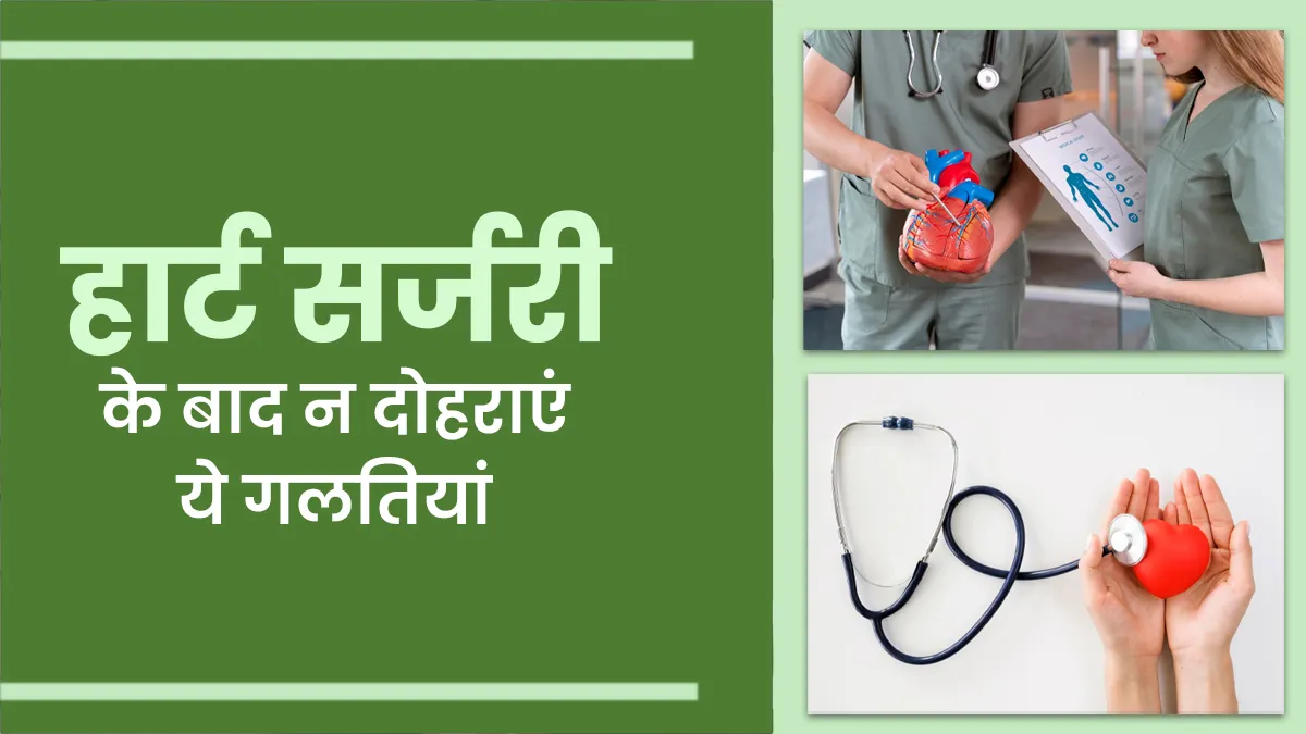 हार्ट सर्जरी के बाद भूलकर भी न करें ये 5 गलतियां, डॉक्टर से जानें क्या करना है जरूरी