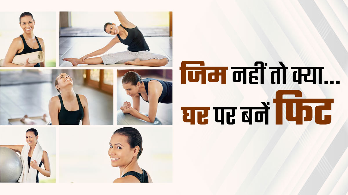 मानसून में छूट गया जिम? इन 9 असरदार टिप्स से घर बैठे बनाए रखें फ‍िटनेस