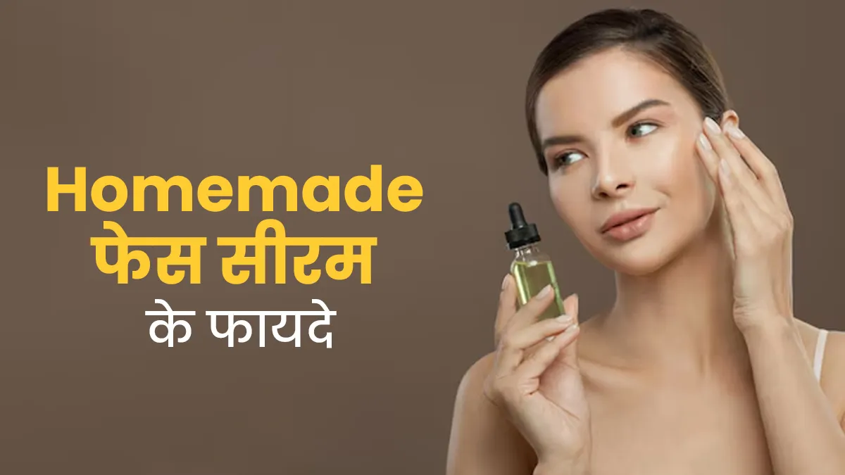 अपनी स्किन टाइप के हिसाब से घर में बनाएं फेस सीरम, त्वचा पर आएगा निखार