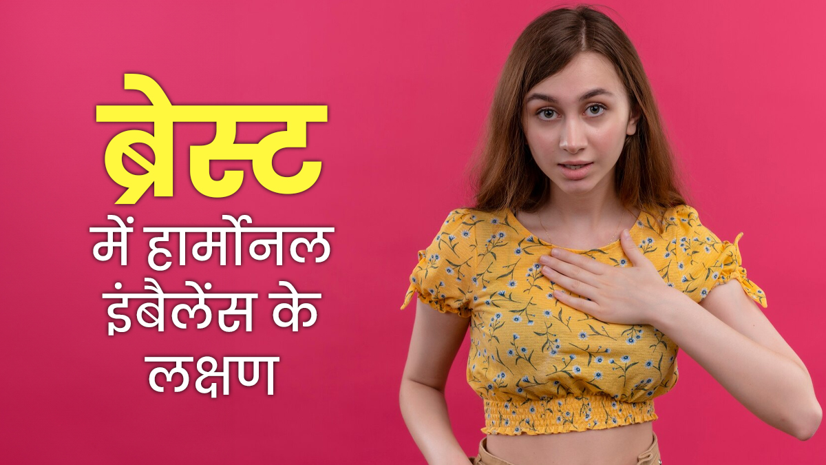यूं ही नजरअंदाज न करें ब्रेस्ट में दिखने वाले ये बदलाव, है शरीर की इस बड़ी गड़बड़ी का संकेत