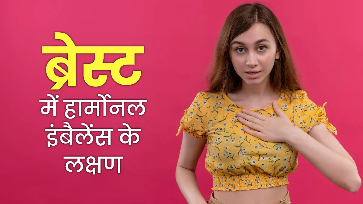 यूं ही नजरअंदाज न करें ब्रेस्ट में दिखने वाले ये बदलाव, है शरीर की इस बड़ी गड़बड़ी का संकेत