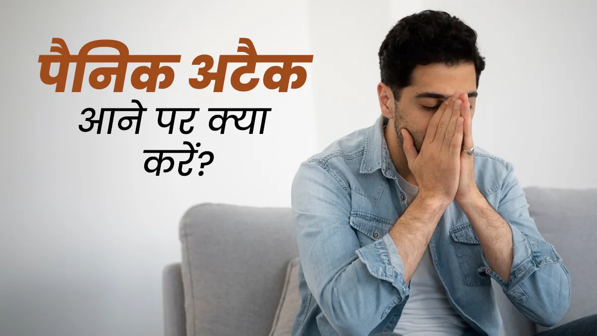 पैनिक अटैक आने पर व्यक्ति को मारा थप्पड़! क्या ये कोई नया ट्रीटमेंट है?
