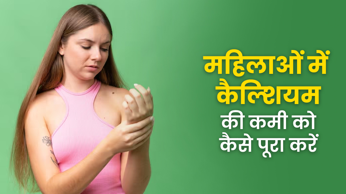 इस न्यूट्रिएंट की वजह से कटकटाने लगती हैं महिलाओं की हड्डियों, जानें पूरा कैसे करें
