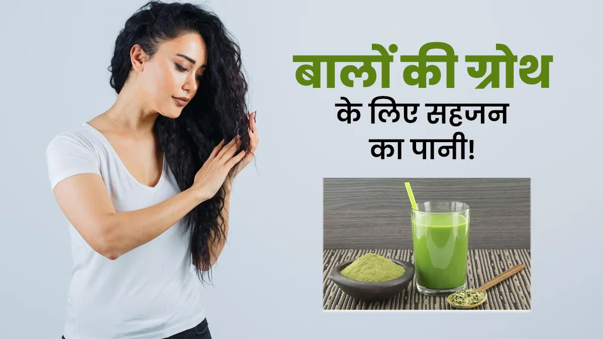सहजन का पानी बालों की ग्रोथ के लिए है फायदेमंद, जानें इस्तेमाल का तरीका
