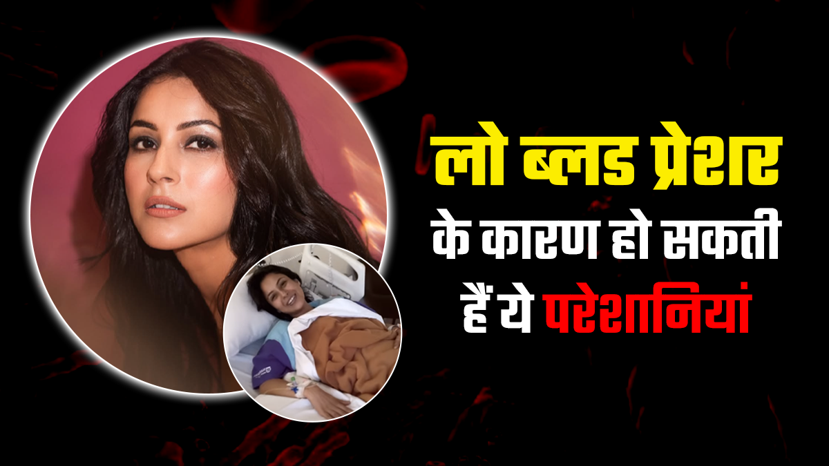 BP Low होने से Shehnaaz Gill की तबीयत खराब, डॉक्टर से जानें इस स्थिति में क्या करें और क्या नहीं