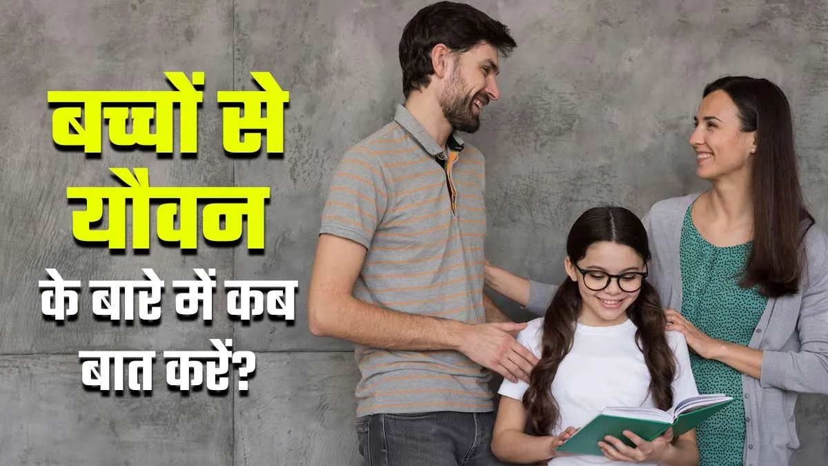 शरीर के बदलावों के कारण बुझा-बुझा रहने लगा है बच्चा! जानें कब और कैसे करें प्यूबर्टी पर उनसे बात