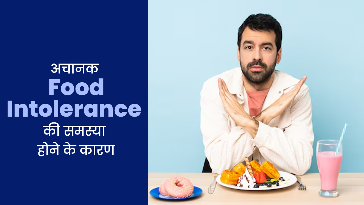 क्या अचानक फूड इंटॉलेरेंस की समस्या होने लगी है? जानें वयस्कों में यह समस्या क्यों होती है