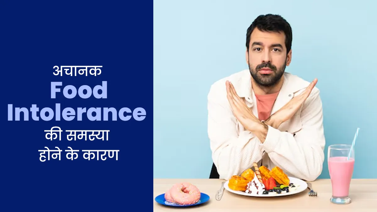 क्या अचानक फूड इंटॉलेरेंस की समस्या होने लगी है? जानें वयस्कों में यह समस्या क्यों होती है
