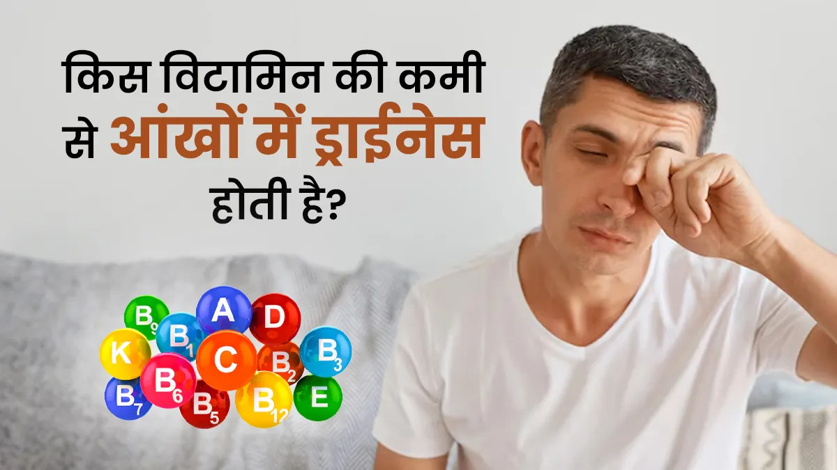 कौन से विटामिन की कमी से आंखों में सूखापन आता है? एक्सपर्ट से जानें
