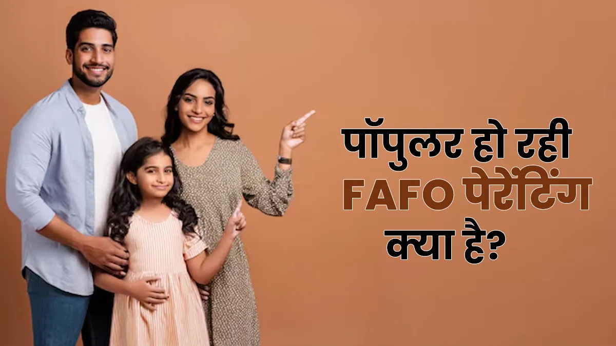 FAFO पेरेंट‍िंग: बच्‍चों को टोके बगैर सीखाने का नया स्‍टाइल क्‍यों हो रहा है पॉपुलर? जानें इसके बारे में