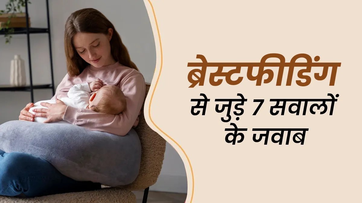 ब्रेस्टफीडिंग मां को कौन से सवाल सबसे ज्यादा परेशान करते हैं? जानें एक्सपर्ट से