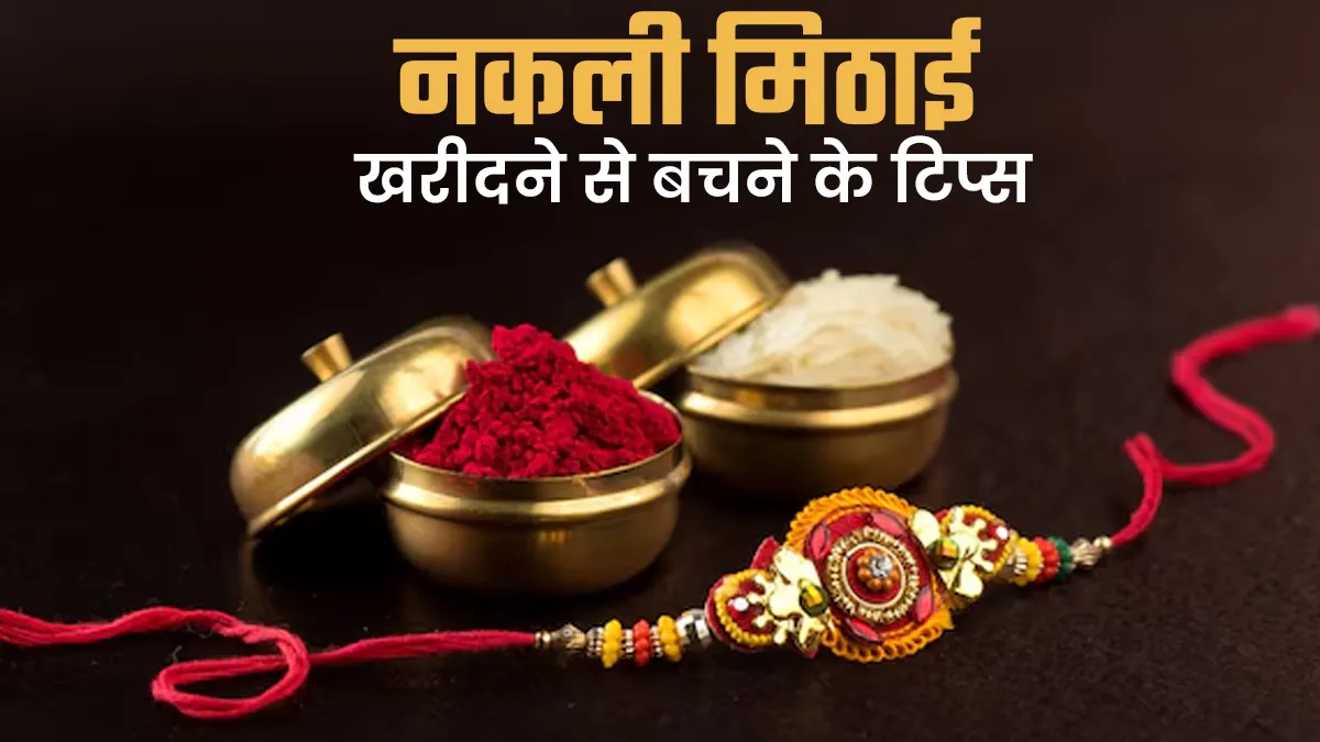रक्षाबंधन पर मिलावटी मिठाई से अपनों को रखना है सुरक्षित! तो मीठा खरीदते समय इन बातों का रखें ध्यान