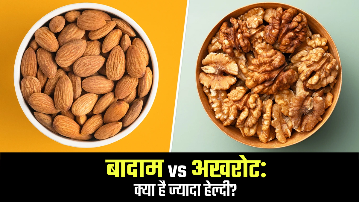 बादाम vs अखरोट: क्‍या है ज्यादा हेल्दी? एक्‍सपर्ट से जानें पोषक तत्व, फायदे और नुकसान