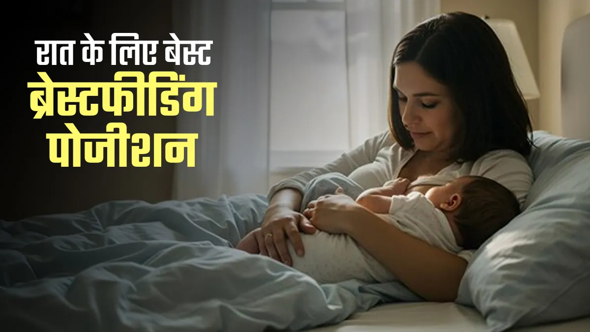 रात को ब्रेस्टफीडिंग के लिए सबसे सुरक्षित पोजीशन कौन सी है? जानें लैक्‍टेशन एक्‍सपर्ट की राय