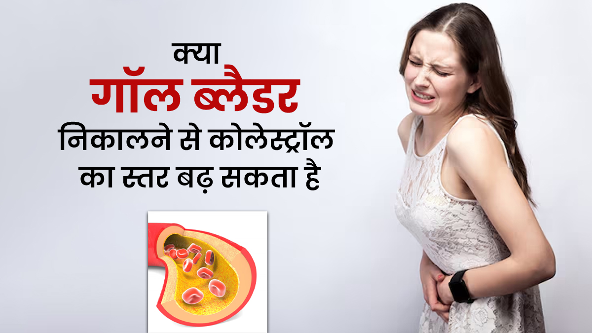 क्या गॉल ब्लैडर निकालने से कोलेस्ट्रॉल का स्तर बढ़ सकता है? जानें क्या हैं इनका आपस में कनेक्शन