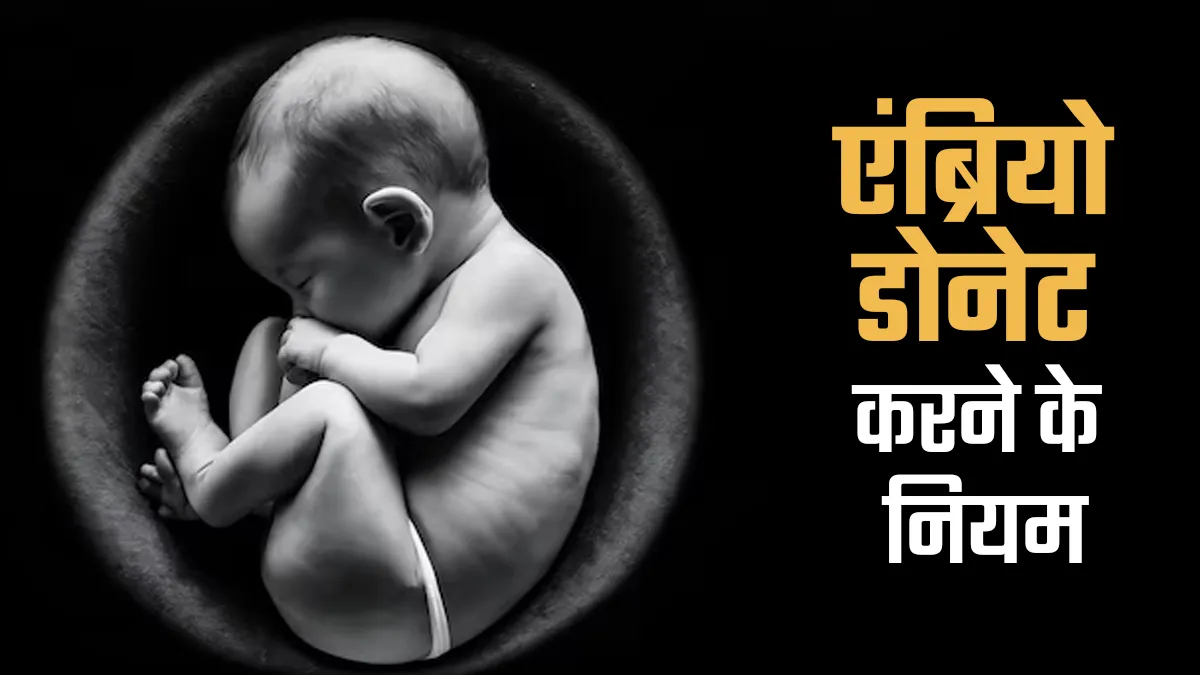 30 साल से संभालकर रखे गए भ्रूण से हुआ बच्चे का जन्म, डॉक्टर से जानें भारत में क्या है एंब्रियो डोनेट के नियम?