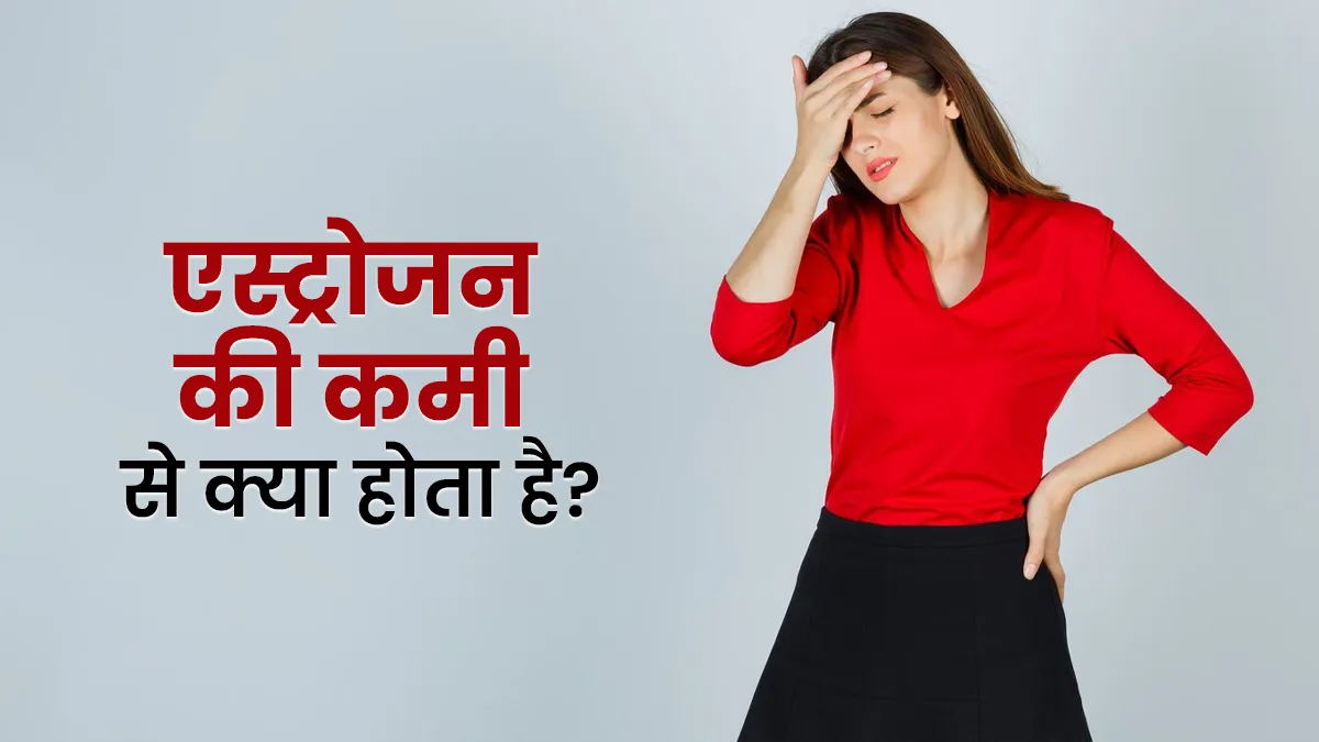वजाइना में ड्राईनेस का कारण कहीं एस्ट्रोजन की कमी का संकेत तो नहीं! जानें इस हार्मोन की कमी से क्या होता है?