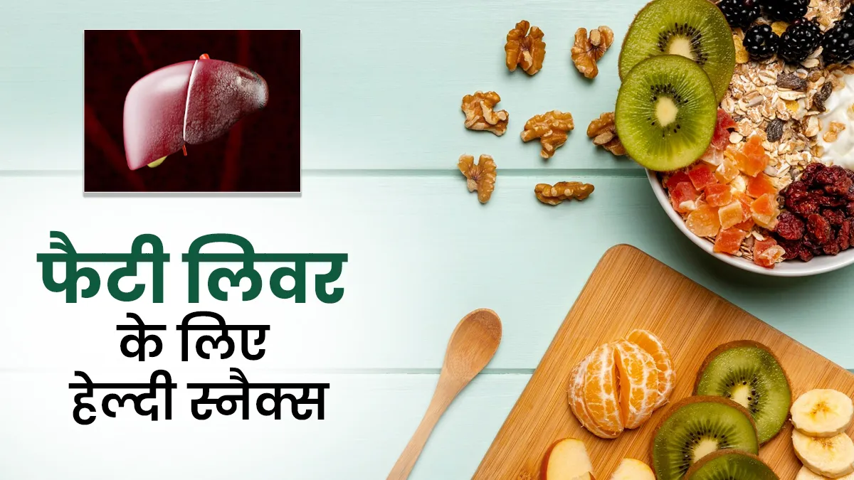 फैटी लिवर के हैं मरीज? समोसे और पकौड़ों के बजाए शाम को खाएं ये हेल्दी