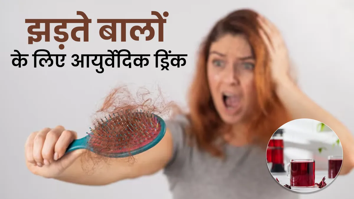 बालों के झड़ने से हैं परेशान? तो पिएं ये सदियों पुराना आयुर्वेदिक ड्रिंक